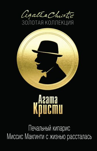 Печальный кипарис. Миссис Макгинти с жизнью рассталась Печальный кипарис. Миссис Макгинти с жизнью рассталась Кристи А.