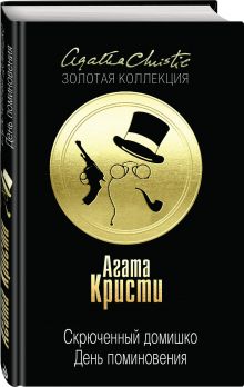 Скрюченный домишко. День поминовения