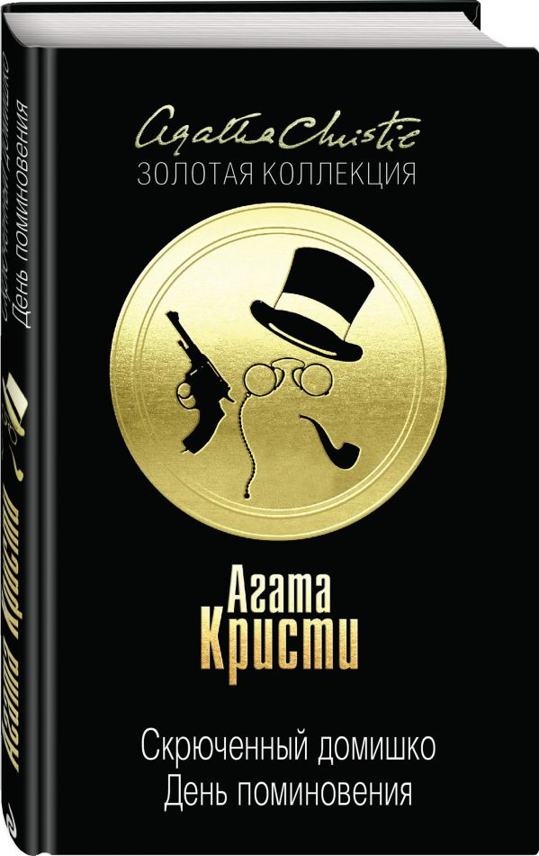 Zakazat.ru: Скрюченный домишко. День поминовения. Кристи Агата
