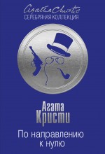 По направлению к нулю По направлению к нулю Кристи А.