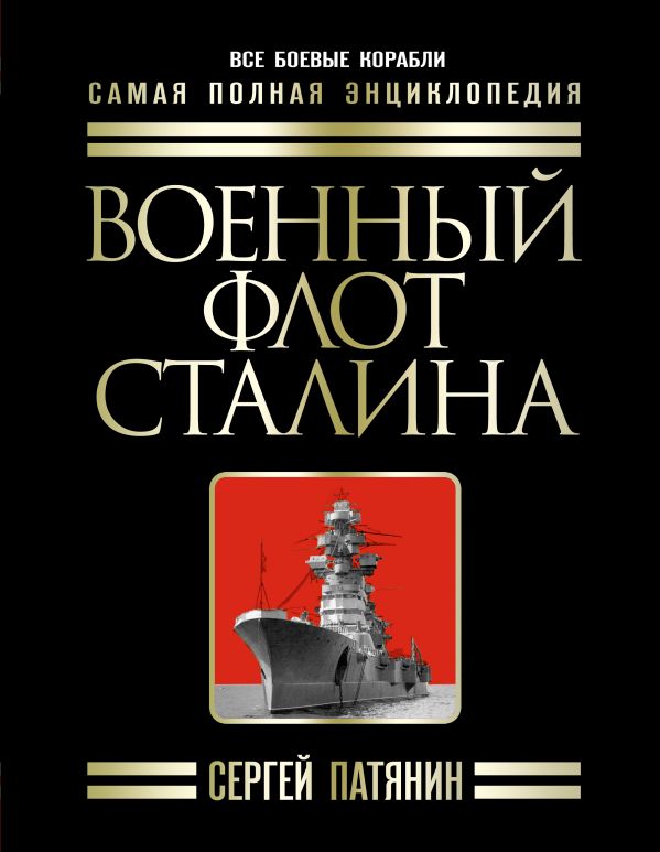 Военный флот Сталина. Самая полная энциклопедия Военный флот Сталина. Самая полная энциклопедия Патянин С.В.