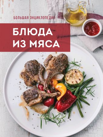 

Большая энциклопедия. Блюда из мяса