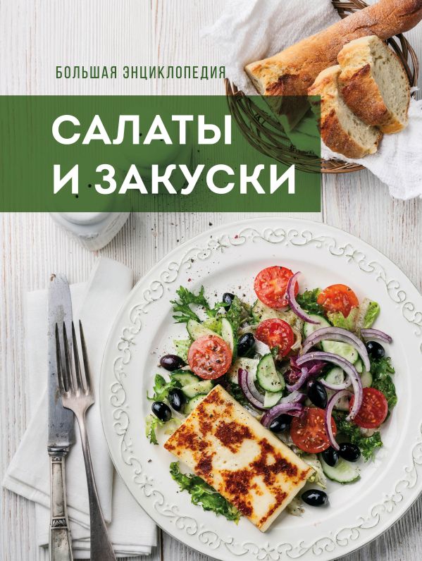Большая энциклопедия. Салаты и закуски Большая энциклопедия. Салаты и закуски
