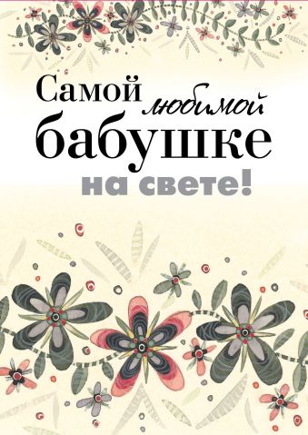 Самой любимой бабушке на свете! Самой любимой бабушке на свете! Епифанова О.А.