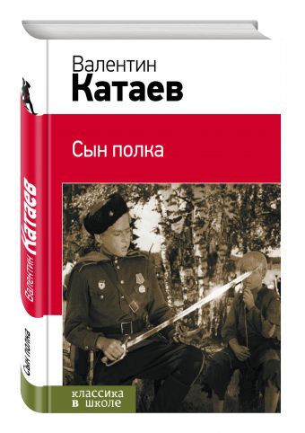 Сын полка Сын полка Катаев В.П.