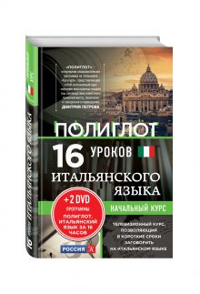 16 уроков Итальянского языка. Начальный курс + 2 DVD "Итальянский язык за 16 часов"