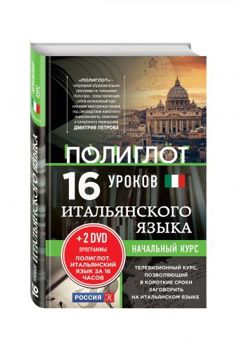 16 уроков Итальянского языка. Начальный курс + 2 DVD "Итальянский язык за 16 часов" 16 уроков Итальянского языка. Начальный курс + 2 DVD "Итальянский язык за 16 часов"