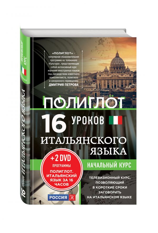 16 уроков Итальянского языка. Начальный курс + 2 DVD "Итальянский язык за 16 часов" 16 уроков Итальянского языка. Начальный курс + 2 DVD "Итальянский язык за 16 часов"
