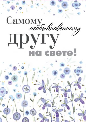 Самому необыкновенному другу на свете! Самому необыкновенному другу на свете!