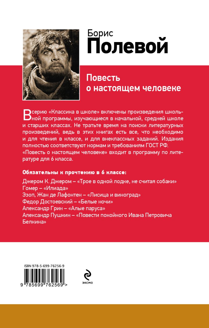 Книга Повесть о настоящем человеке • Полевой Б.Н. – купить книгу по ...