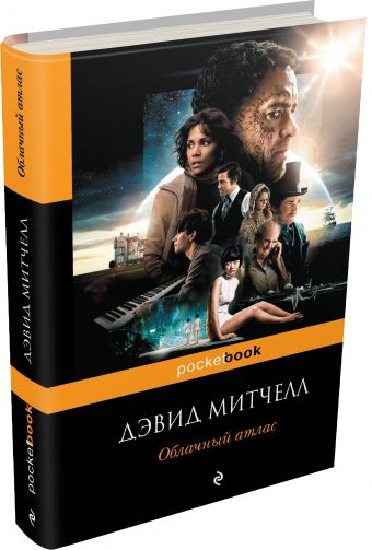 Облачный атлас Облачный атлас Митчелл Д.