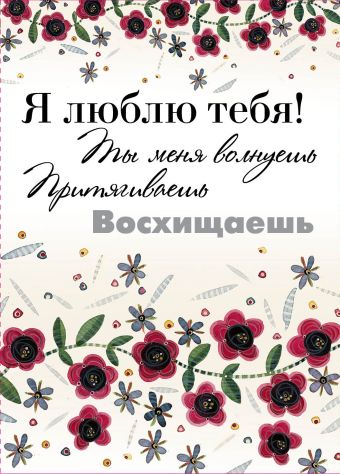 Я люблю тебя!Ты меня волнуешь, притягиваешь, восхищаешь Я люблю тебя!Ты меня волнуешь, притягиваешь, восхищаешь