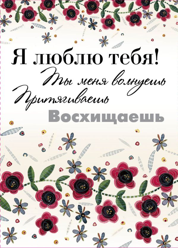 Я люблю тебя!Ты меня волнуешь, притягиваешь, восхищаешь Я люблю тебя!Ты меня волнуешь, притягиваешь, восхищаешь