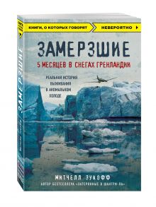 Замерзшие. 5 месяцев в снегах Гренландии