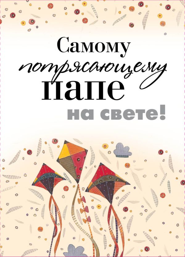 Самому потрясающему папе на свете Самому потрясающему папе на свете