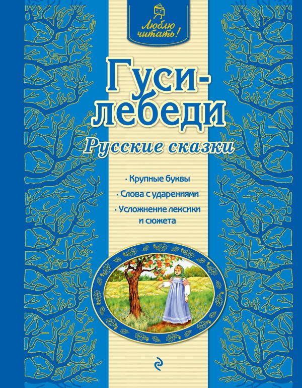  - Гуси-лебеди. Русские сказки