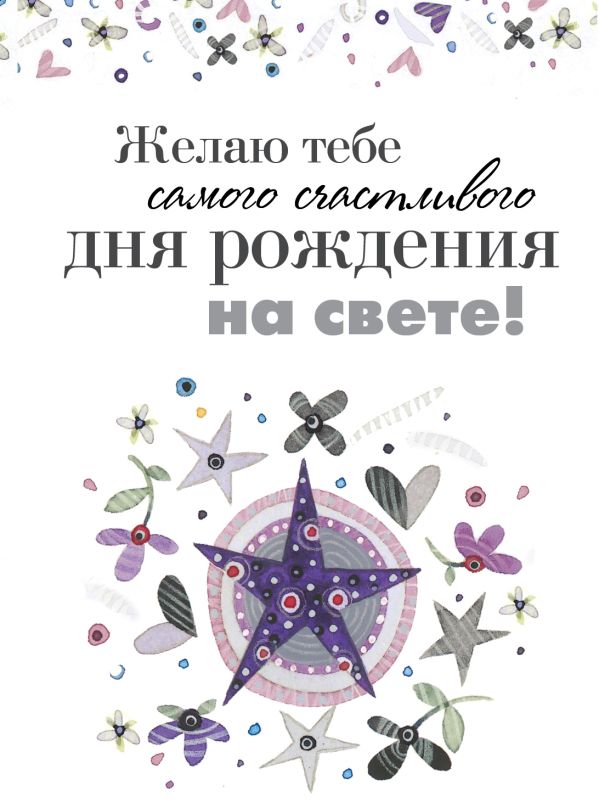 Желаю тебе самого счастливого дня рождения на свете! Желаю тебе самого счастливого дня рождения на свете! Епифанова О.А.