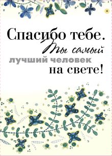 Спасибо тебе. Ты самый лучший человек на свете