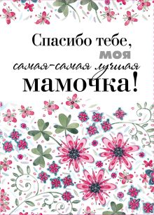 Спасибо тебе, моя самая-самая лучшая мамочка на свете