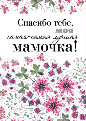 Спасибо тебе, моя самая-самая лучшая мамочка на свете Спасибо тебе, моя самая-самая лучшая мамочка на свете