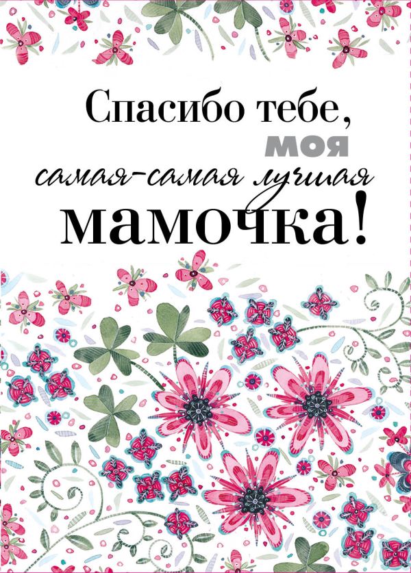 Спасибо тебе, моя самая-самая лучшая мамочка на свете Спасибо тебе, моя самая-самая лучшая мамочка на свете
