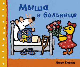 Мыша в больнице Мыша в больнице Казенс Л.