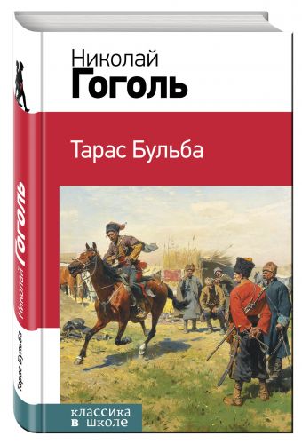 Тарас Бульба Тарас Бульба Гоголь Н.В.