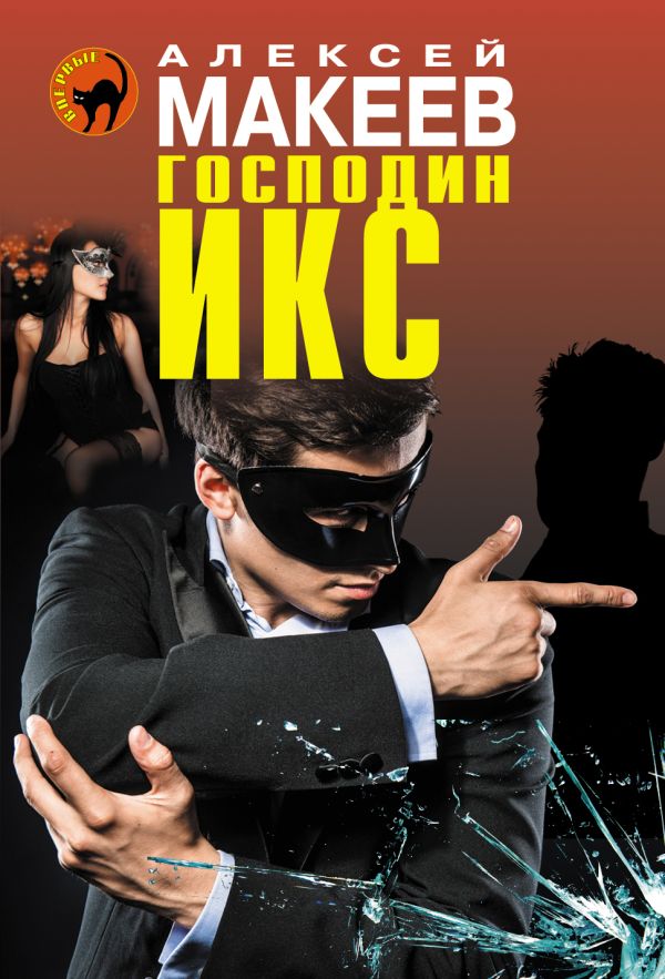 Господин Икс Господин Икс Макеев А.В.