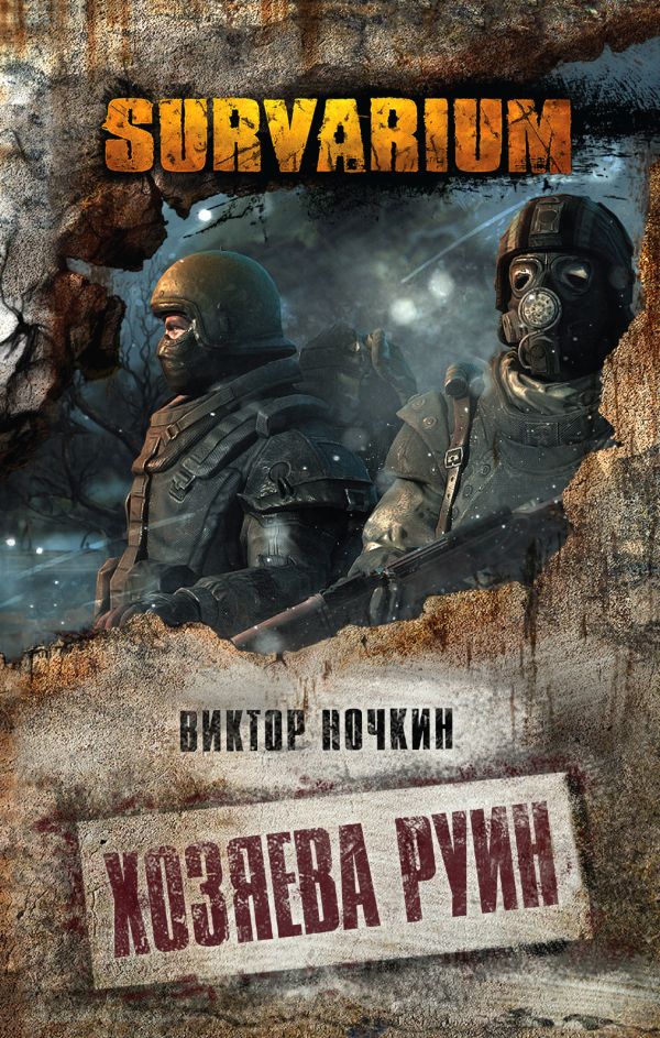 Хозяева руин Хозяева руин Ночкин В.