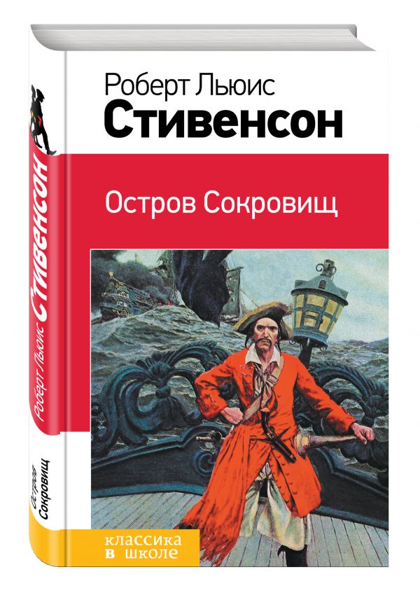 Остров Сокровищ Остров Сокровищ Стивенсон Р.Л.