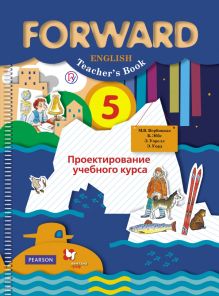 Английский язык. Проектирование учебного курса. 5 класс. Методическое пособие
