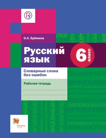 

Словарные слова без ошибок. Русский язык. 6 класс. Рабочая тетрадь