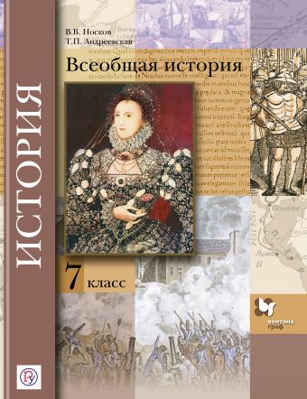 

Всеобщая история. 7 класс. Учебник