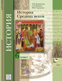 История Средних веков. 6 класс. Учебник