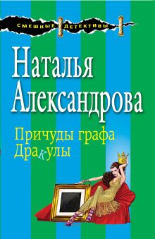 Причуды графа Дракулы
