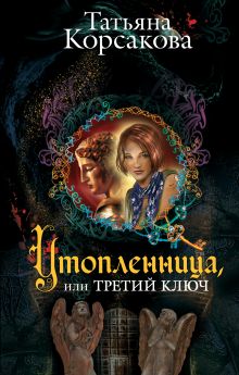 Утопленница, или Третий ключ