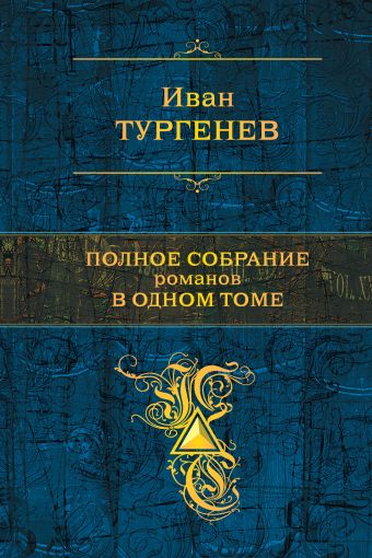 Полное собрание романов в одном томе Полное собрание романов в одном томе Тургенев И.С.
