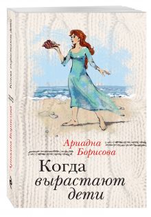 Когда вырастают дети