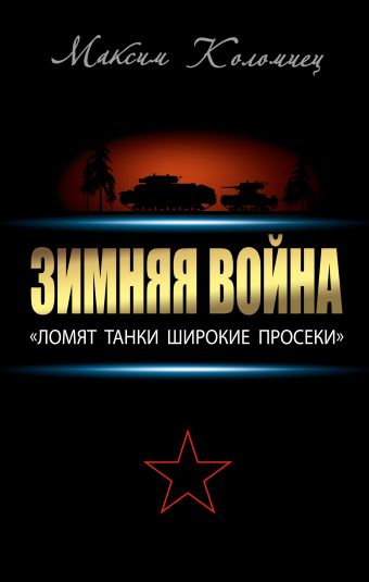 Коломиец Максим Викторович Зимняя война: «Ломят танки широкие просеки»