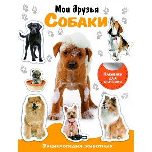 

ЭНЦИКЛОПЕДИЯ ЖИВОТНЫХ С НАКЛ. Мои друзья собаки