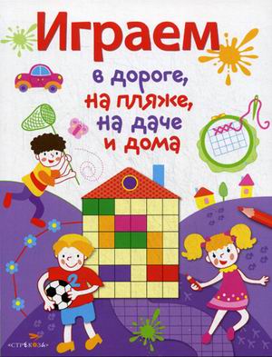 

Играем в дороге, на пляже, на даче и дома. Вып. 2