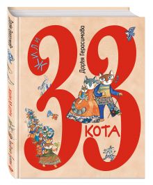 Жили 33 кота. Веселые буквы