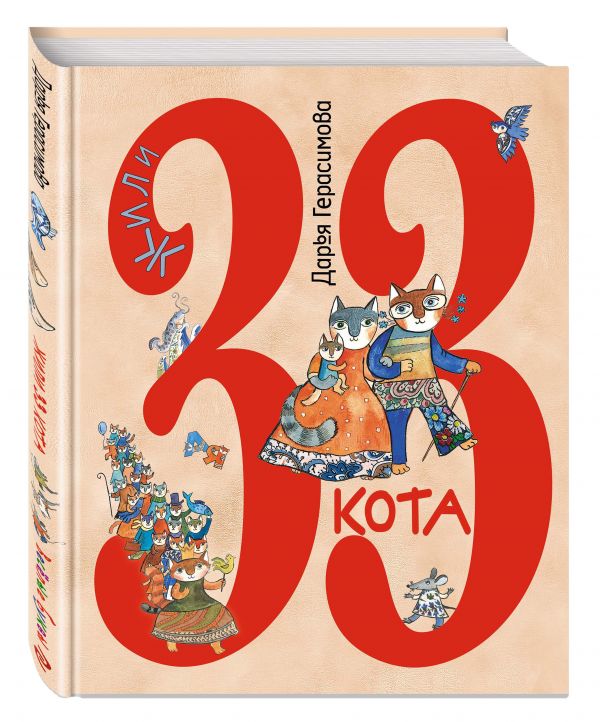 Жили 33 кота. Веселые буквы Жили 33 кота. Веселые буквы Герасимова Д.С.