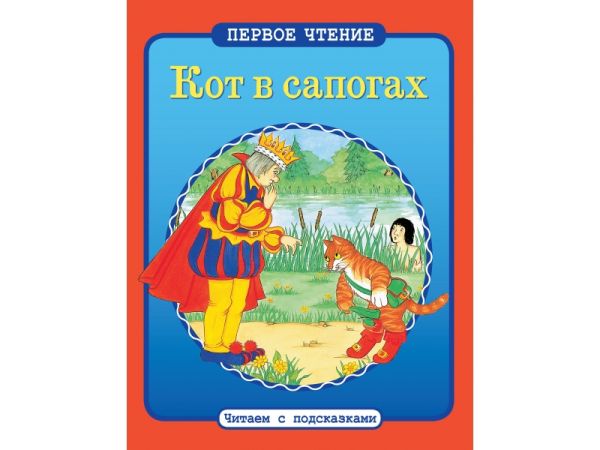 

ПЕРВОЕ ЧТЕНИЕ. Читаем с подсказками. Кот в сапогах