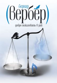 Вербер.Добро пожаловать в Рай