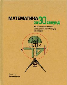 Узнать за 30 секунд.Математика за 30 секунд