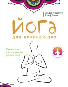 Йога без границ.Йога для начинающих