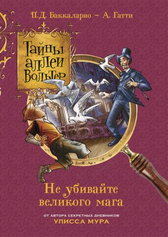 Тайны аллеи Вольтер.Не убивайте великого мага! Тайны аллеи Вольтер.Не убивайте великого мага! Баккаларио П.