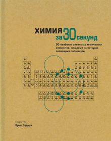Узнать за 30 секунд.Химия за 30 секунд