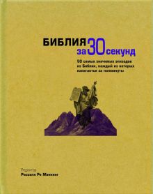 Узнать за 30 секунд.Библия за 30 секунд